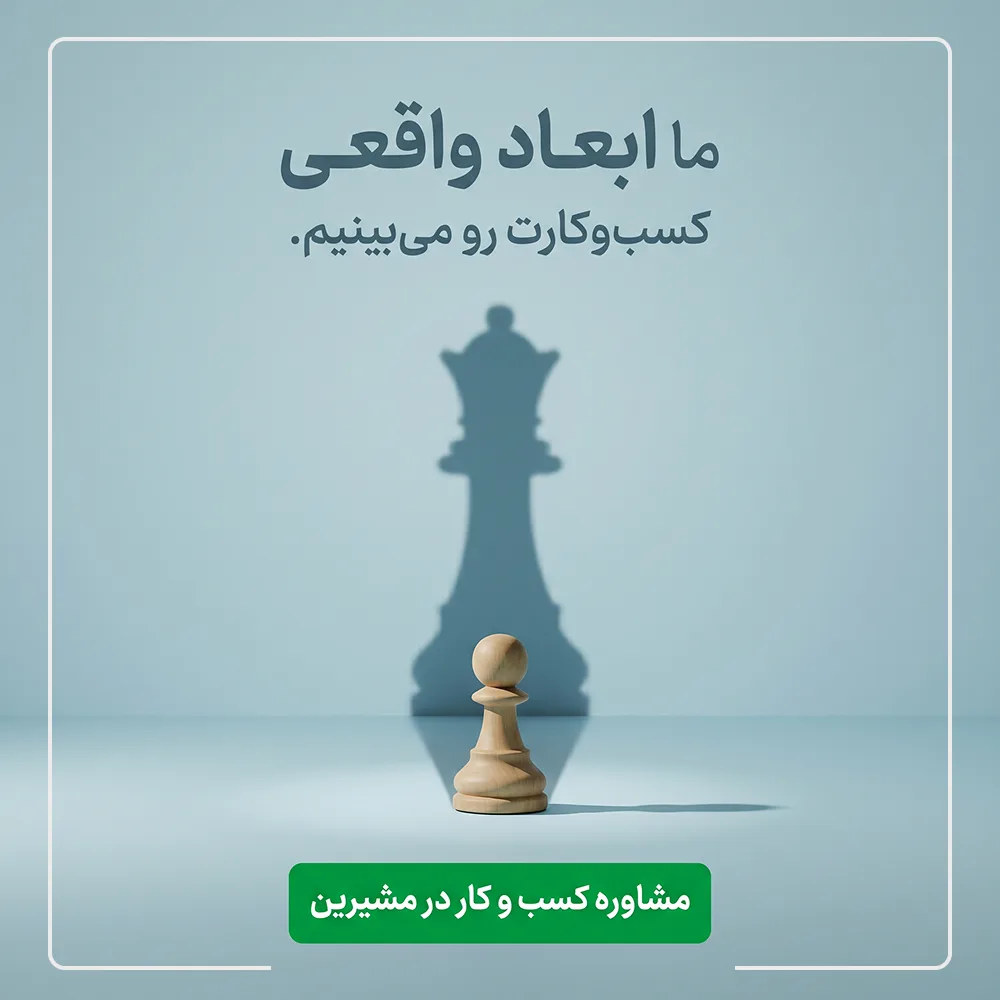 نقش حیاتی مشاوره کسب و کارهای کوچک